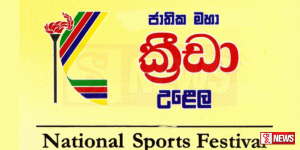 47 වන ජාතික මහ ක්රීඩා උළෙලේ සමස්ත ශූරතාව බස්නාහිර පළාතට