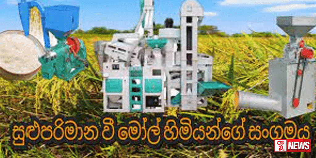 සුළු හා මධ්ය පරිමාණ වී මෝල් හිමියන්ගේ සංගමය චෝදනාවක්