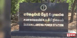 සමනලවැව බලාගාරයේ විදුලිය නිෂ්පාදනය හෙට දිනයෙන් පසු සීමා කිරීමට සැලසුම්