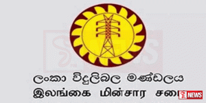 ලංකා විදුලිබල මණ්ඩලයෙන් මහජනතාවට නිවේදනයක්