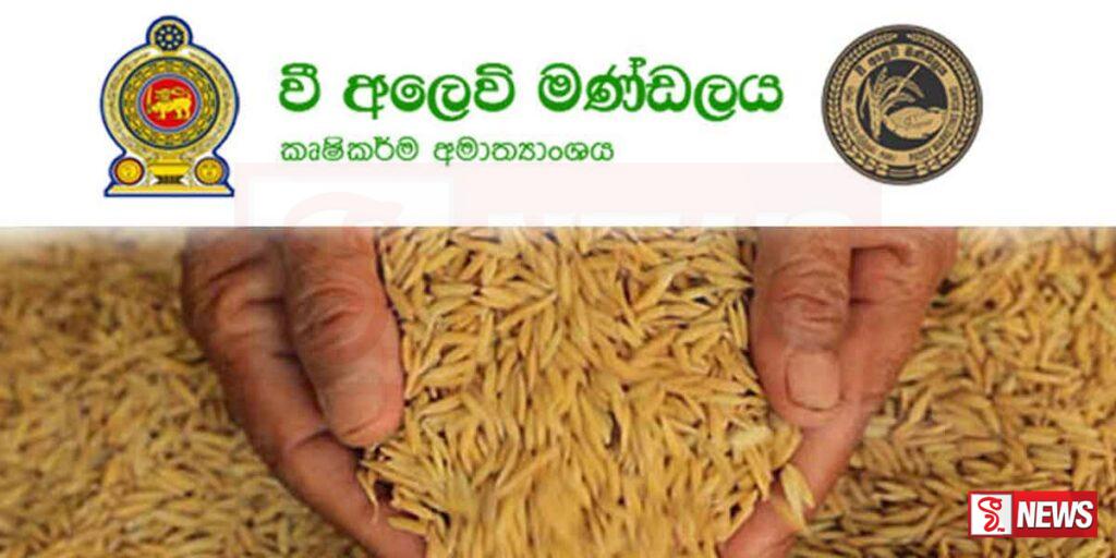 වී අලෙවි මණ්ඩලය සදහා ලැබෙන වී ප්රමාණයේ යම් කිසි අඩුවක්