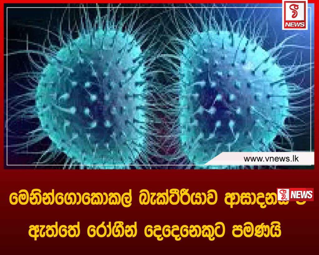 ‘මෙනින්ගොකොකල්‘ බැක්ටීරීයාව ආසාදනය වී ඇත්තේ රෝගීන් දෙදෙනෙකුට පමණයි