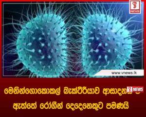 ‘මෙනින්ගොකොකල්‘ බැක්ටීරීයාව ආසාදනය වී ඇත්තේ රෝගීන් දෙදෙනෙකුට පමණයි