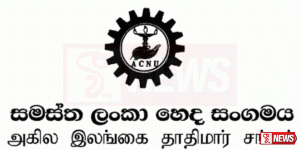 සමස්ත ලංකා හෙද සංගමය අද දින විරෝධතාවයක