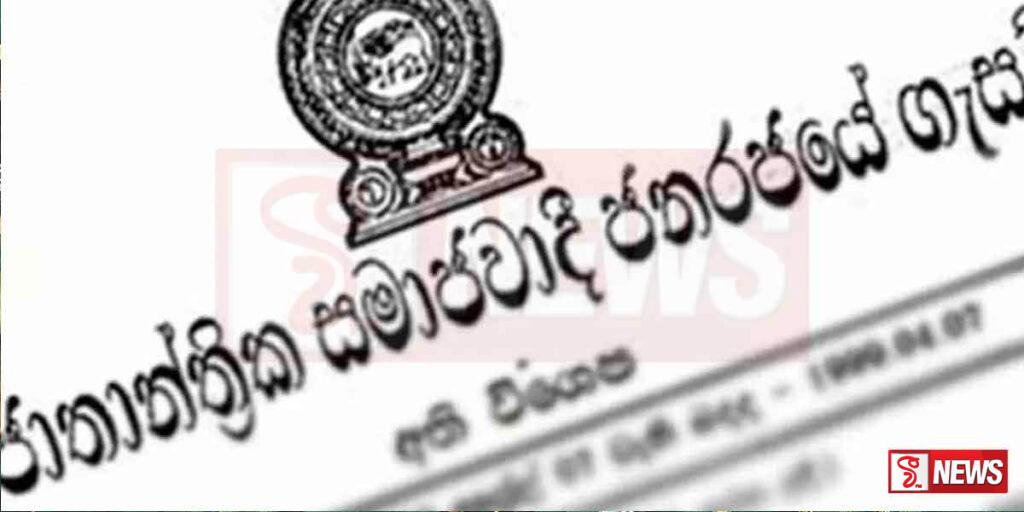 අති විශේෂ ගැසට් නිවේදනයක්