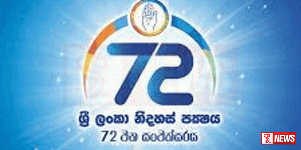 ශ්රී ලංකා නිදහස් පක්ෂයේ 72 වන සංවත්සරය අද