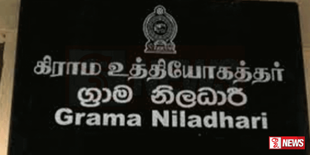 ග්රාම නිලධාරින්ගේ දීමනා වැඩිකිරීමට විශේෂ කමිටුවක්