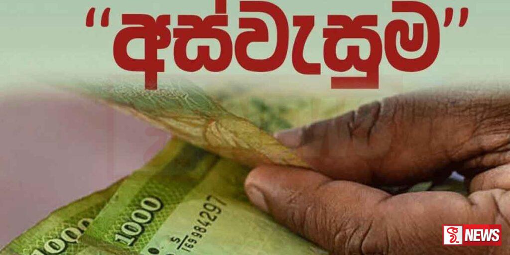 අස්වැසුම මුදල් ප්රතිලාභීන්ගේ බැංකු ගිණුම්වලට බැරකර අවසන්