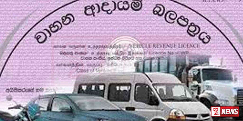 බස්නාහිර පළාතේ වාහන ආදායම් බලපත්ර නිකුත් කිරීම අත්හිටුවයි