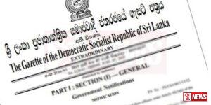 විසර්ජන පනත් කෙටුම්පත ගැසට් මගින් ප්රකාශයට