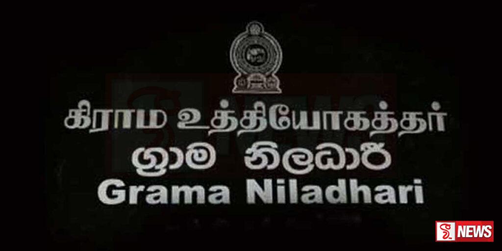ග්රාම සේවා නිළධාරී තනතුරුට නව බඳවා ගැනීම් කඩිනමින්