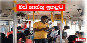 අද මධ්යම රාත්රියේ සිට බස් ගාස්තු ඉහළට