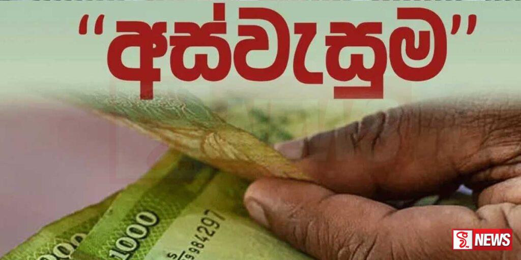 වසර 3 ක් ඇතුලත අස්වැසුම සුභසාධන දීමනාව ලබා දීම නැවැත්වීමට කටයුතු