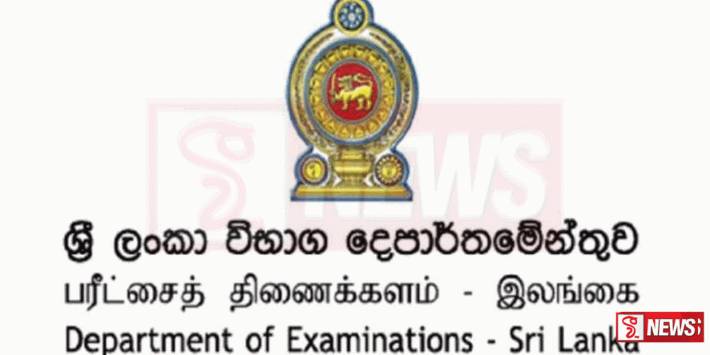 උසස් පෙළ නැවත සමීක්ෂණ සඳහා එළඹෙන 16 දා තෙක් අයැදුම්පත් ඉදිරිපත් කළ හැක