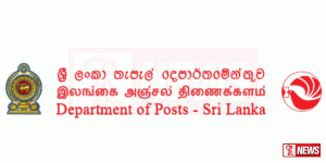 තැපැල් දෙපාර්තමේන්තුවෙන් නිවේදනයක්