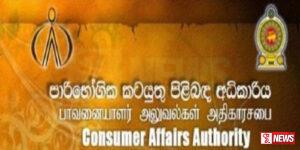 පාරිභෝගික අධිකාරියට පොලිස් නිලධාරීන්