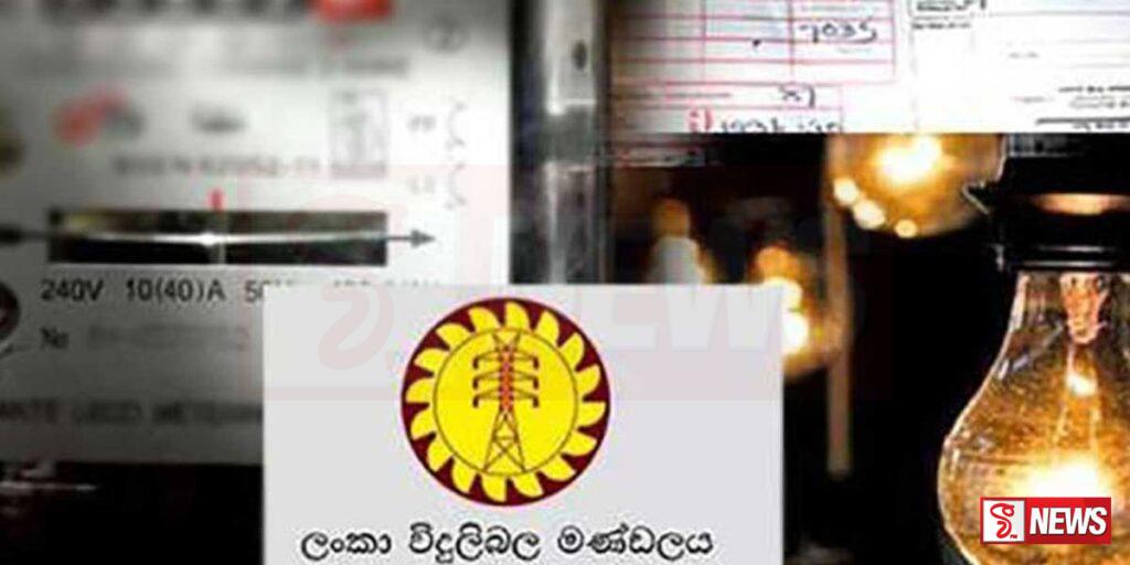 විදුලි ගාස්තු සංශෝධනයට අදාළව මහජන අදහස් ලබාගැනේ