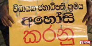 විධායක ජනාධිපති ක්රමය අහෝසි කිරීමක් නෑ