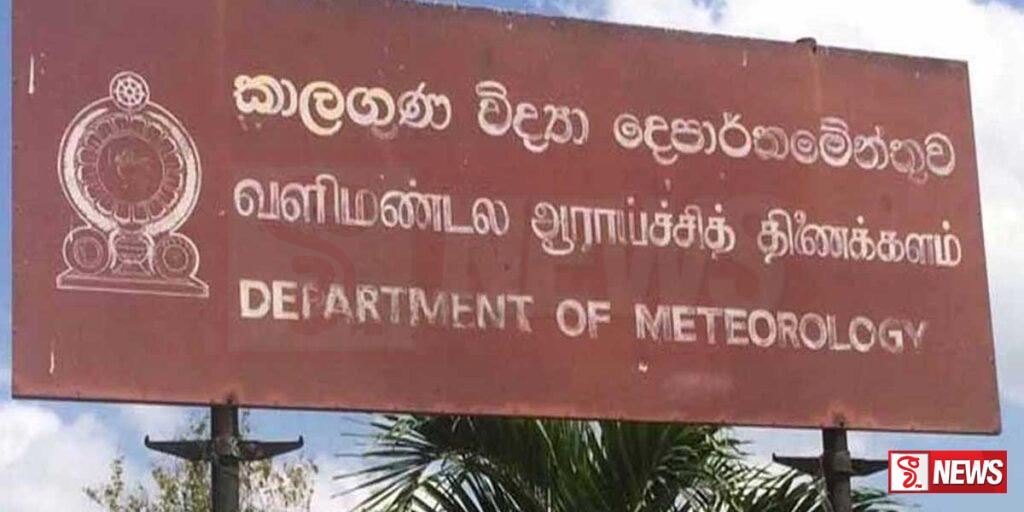 කාලගුණ විද්යා දෙපාර්තමේන්තුවේ නවතම තොරතුරු