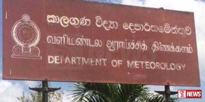 කාලගුණ විද්යා දෙපාර්තමේන්තුවේ නවතම තොරතුරු