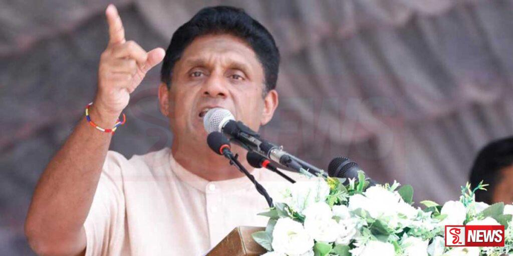 විපක්ෂනායක සජිත්ගෙන් ප්රකාශයක්