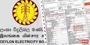 විදුලිබිල වැඩිවීමේ ප්රතිශතයේ වෙනසක්