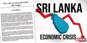 ආර්ථික අර්බුදය ගැන වෘත්තිය සමිති එකමුතුවකින් නිවේදනයක්