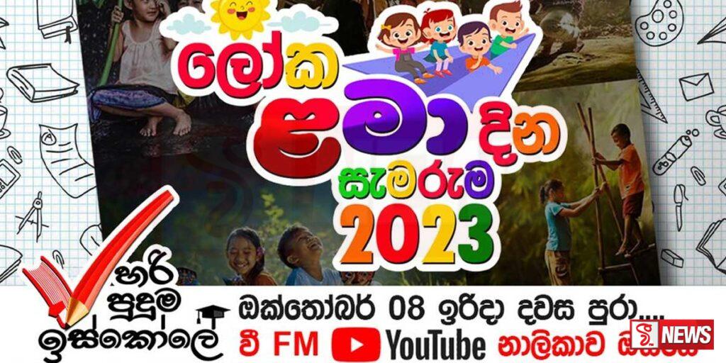 හරි පුදුම ඉස්කෝලේ – ලෝක ළමා දින සැමරුම 2023 හෙට