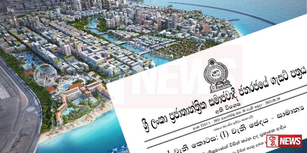 කොළඹ වරාය නගරයේ වෙළදාම් ගැන ගැසට් නිවේදනයක්