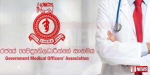 රජයේ වෛද්ය නිලධාරින්ගේ සංගමයේ විරෝධතාවක් අද