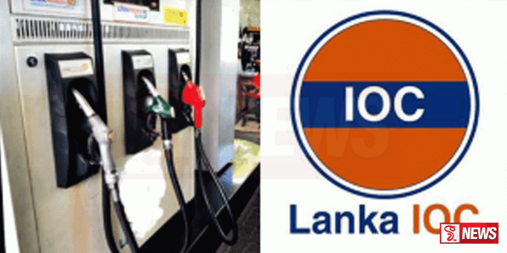 සිපෙට්කෝ ලංකා අයි.ඕ.සී ඉන්ධන මිල ඊයේ මධ්යම රාත්රියේ සිට ඉහළට