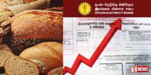 විදුලි බිල ඉහළට බේකරි නිෂ්පාදනවල මිලත් ඉහළට