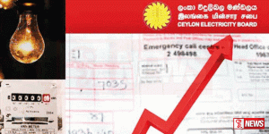 විදුලි බිල නැවත වරක් ඉහළ දැමීමට කටයුතු