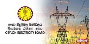 විදුලිබල මණ්ඩලය ගැන ගත් තීරණයක්