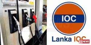 සිපෙට්කෝ ලංකා අයි.ඕ.සී ඉන්ධන මිල ඊයේ මධ්යම රාත්රියේ සිට ඉහළට