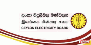 ලංකා විදුලිබල මණ්ඩලයෙන් ඉල්ලීමක්