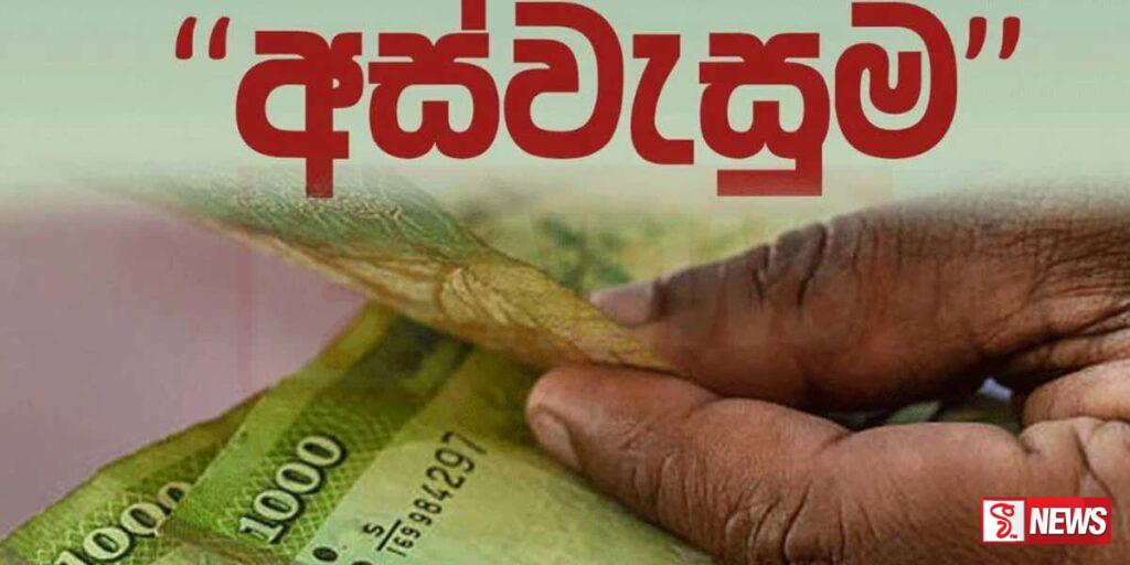 අස්වැසුම සුභ සාධන ගෙවීම් අද සිට