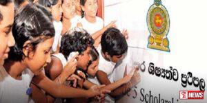 2023 ශිෂ්යත්ව විභාගයේ ප්රතිඵල නිකුත් කෙරේ.