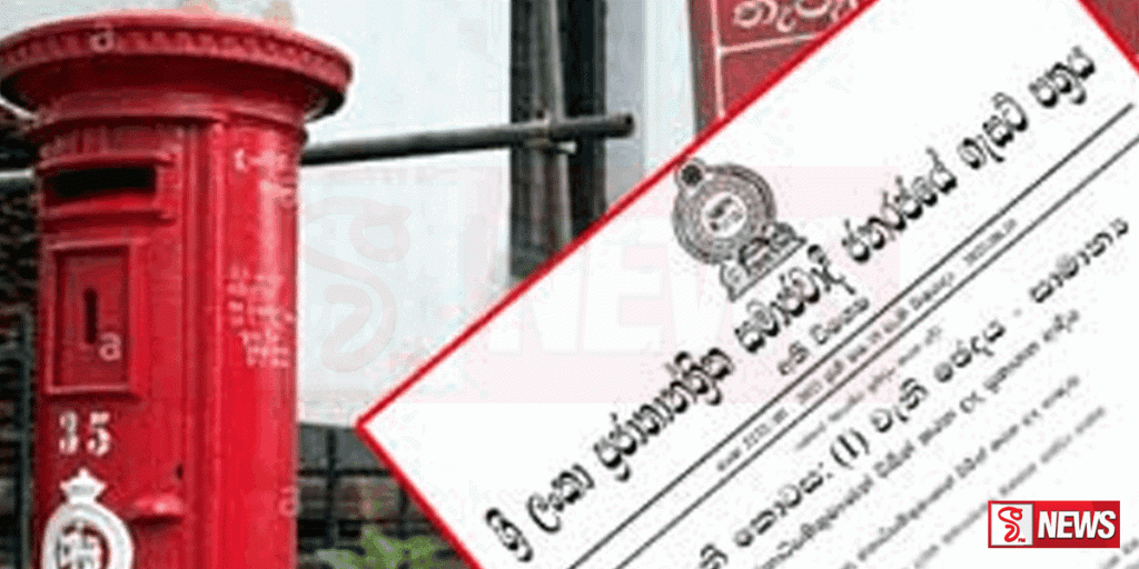 තැපැල් සේවය අත්යවශ්ය සේවාවක් බවට පත් කරමින් ගැසට් නිවේදනයක්