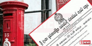 තැපැල් සේවය අත්යවශ්ය සේවාවක් බවට පත් කරමින් ගැසට් නිවේදනයක්