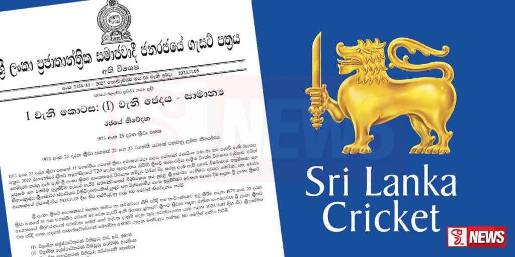 ක්රිකට් අතුරු පාලන මණ්ඩලයට අදාළ ගැසට් නිවේදනය