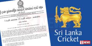 ක්රිකට් අතුරු පාලන මණ්ඩලයට අදාළ ගැසට් නිවේදනය