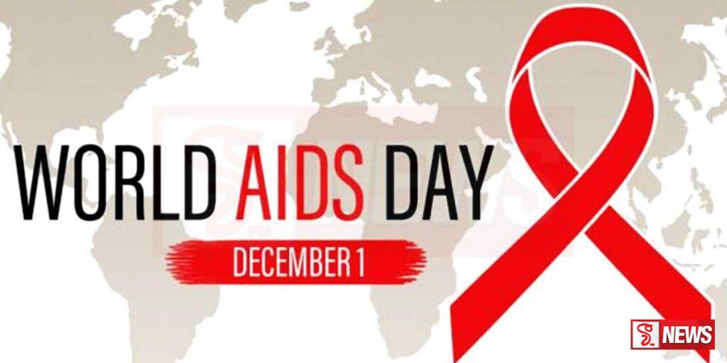 ලෝක ඒඩ්ස් දිනය අද