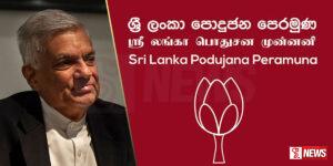 ප්රසන්න ඇතුලු පොහොට්ටුවෙ පිරිසක් එජාපයට? (වීඩියෝ)