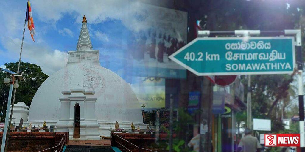 සෝමාවතියට පිවිසෙන සුංගාවිල පාර විවෘත කෙරේ