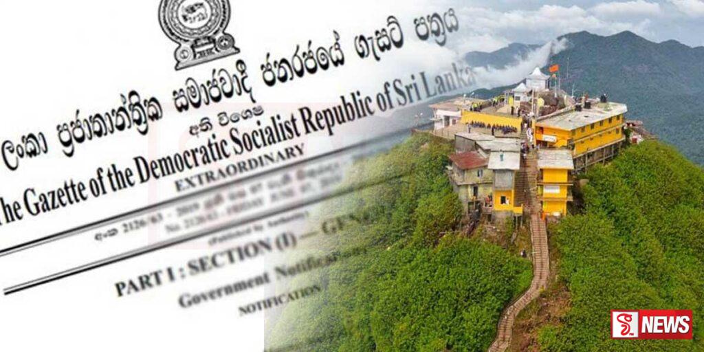 ශ්රී පාද වන්දනා සමයේ අනුගමනය කළ යුතු ක්රියාමාර්ග සහ රෙගුලාසි ඇතුලත් ගැසට් නිවේදනයක් නිකුත් කෙරේ