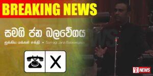 සජබ පාර්ලිමේන්තු මන්ත්රී චමින්ද විජේසිරි ඉල්ලා අස්වෙයි