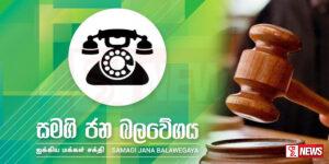 සජබේ විරෝධතාවයට අධිකරණයෙන් වාරණ දෙකක්