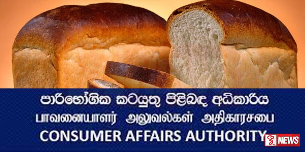 නියමිත බරට නැති පාන් සොයා වැටලීම් අද සිට