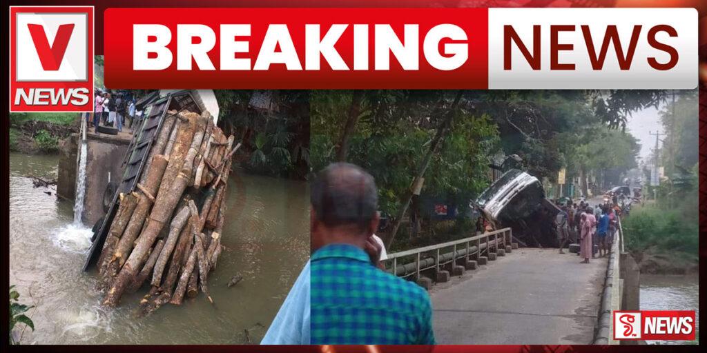 කොටන් ලොරියක් එක්ක හුලංදා පාලම කඩා වැටෙයි Hulandawa Bridge